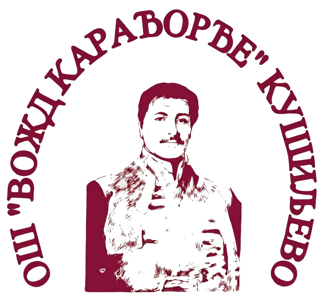 ОШ &bdquo;Вожд Карађорђе&ldquo;